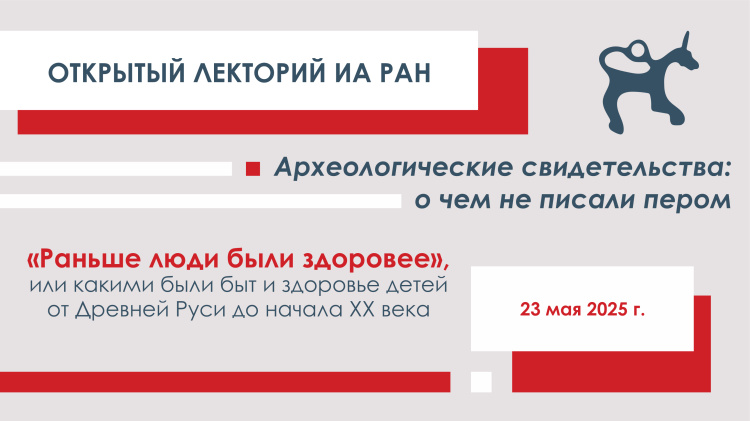 Открытый лекторий ИА РАН. Археологические свидетельства: о чем не писали пером
